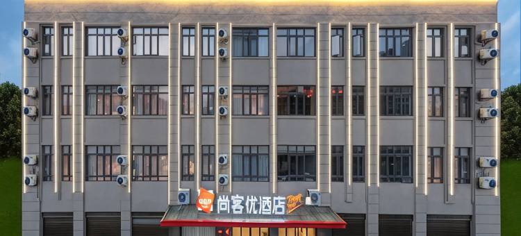 尚客优酒店(余干天虹店)图片