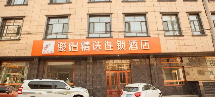 骏怡精选连锁酒店(无极正义街店)图片