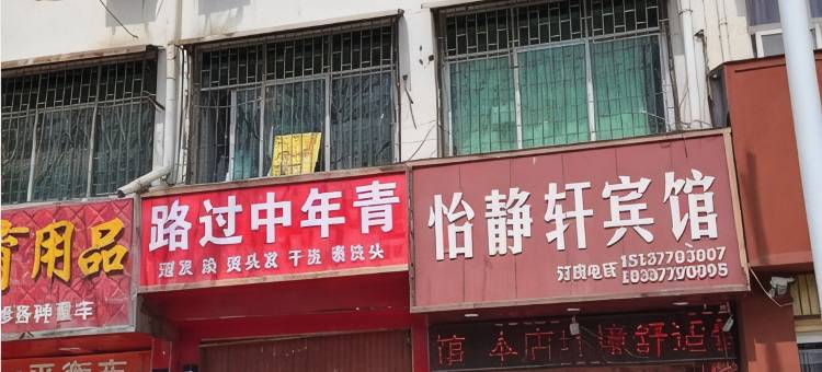 方城怡静轩宾馆图片