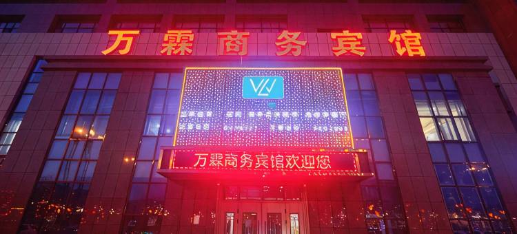 海东万霖商务宾馆图片