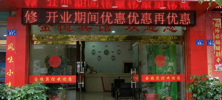 建瓯金德宾馆图片