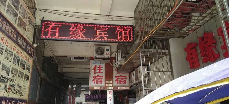 遂宁有缘宾馆图片