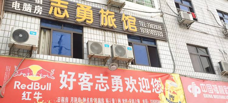 渠县志勇旅馆图片