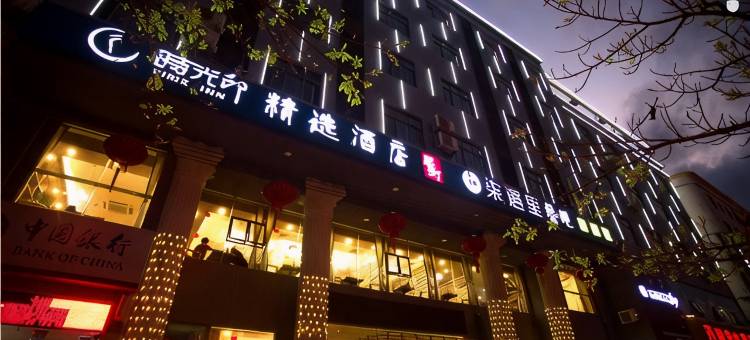 时光印精选酒店(文昌公园文新路店)图片