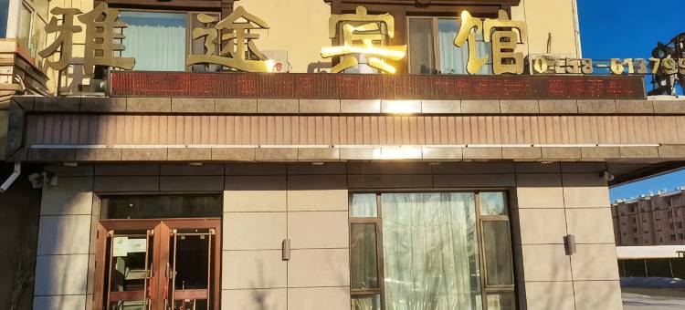雅途宾馆图片