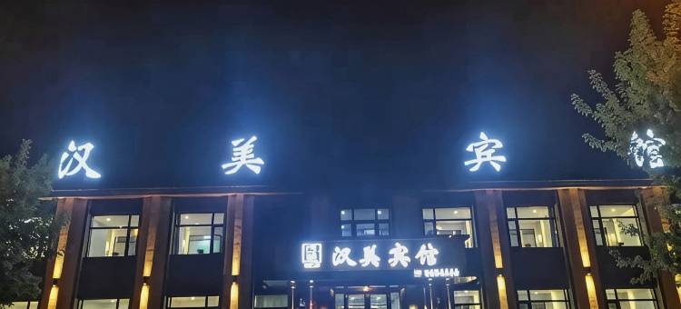 汉美宾馆图片