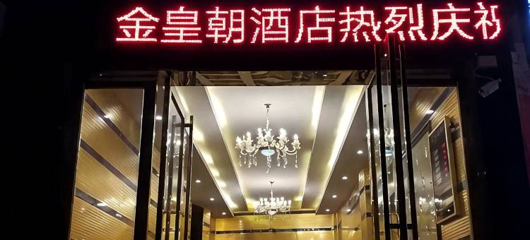 黄平金皇朝酒店图片