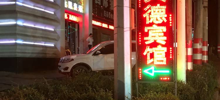 本溪天德旅馆图片
