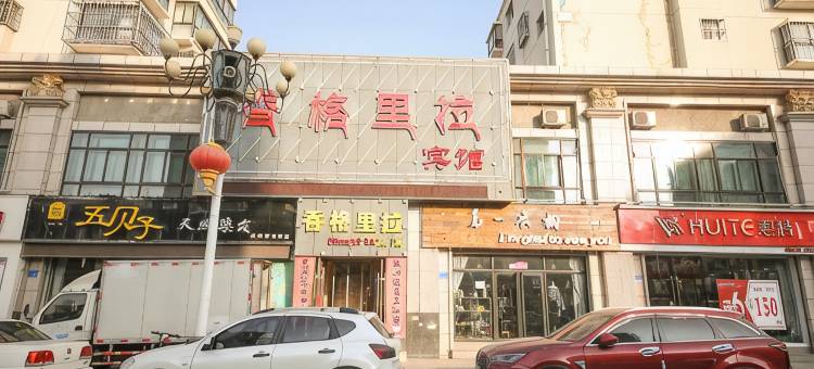 靖远香格里拉宾馆图片