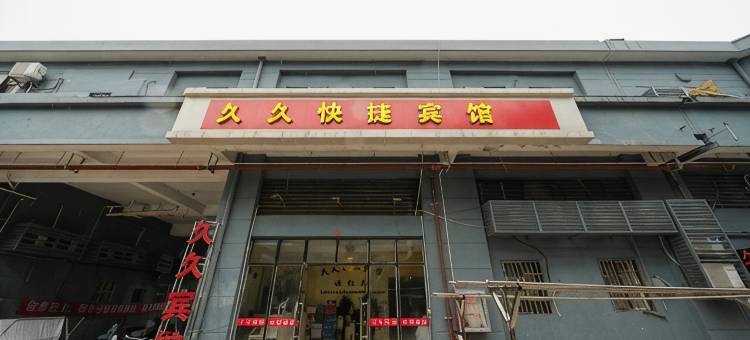 苏州久久快捷宾馆图片