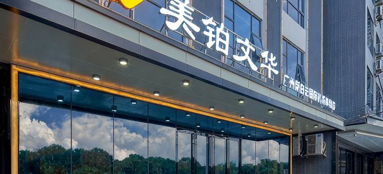 美铂文华(广州白云国际机场T2T3航站楼店)图片