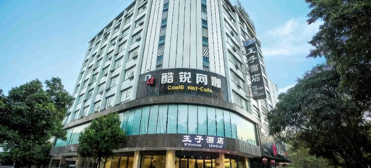 王子酒店(阳江漠江路百利广场店)图片