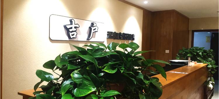 丹东吉户温泉度假酒店图片