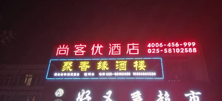尚客优酒店(南京裕民家园店)图片