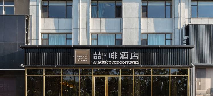 喆啡酒店(无棣鲁北通力国际商贸城店)图片