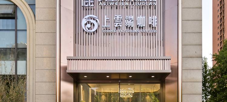 阿里未来智慧酒店(合肥滨湖银泰城云谷路地铁站店)图片
