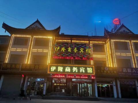 临夏伊隆商务宾馆