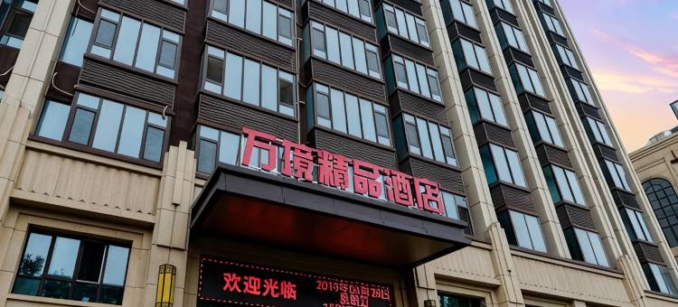 泰安万境精品酒店图片