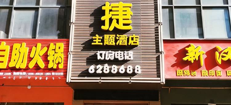 济源聚源快捷主题酒店图片
