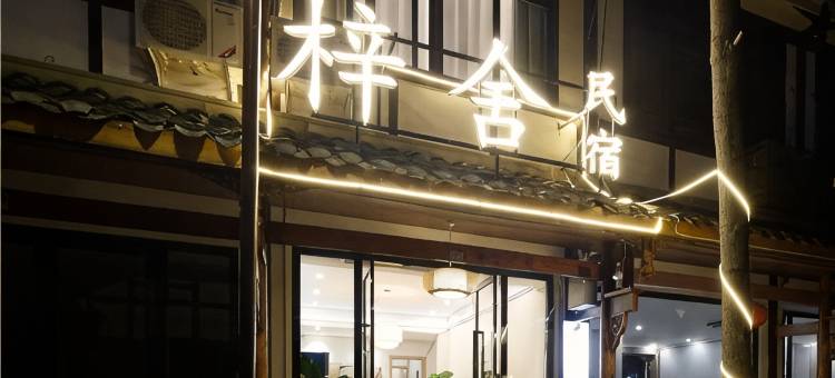 梓舍民宿(安仁古镇店)图片