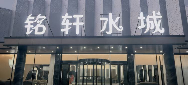铭轩水城酒店图片