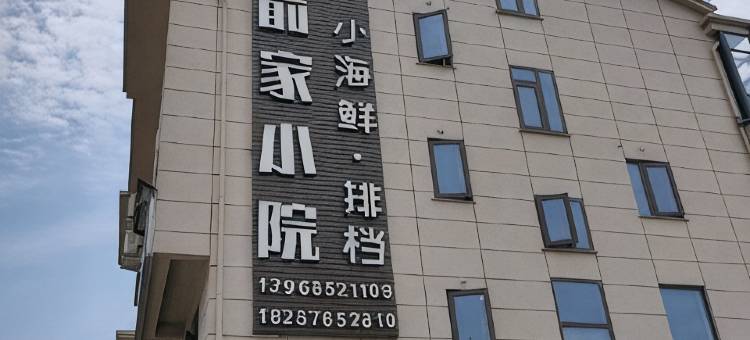三门俞家小院民宿图片