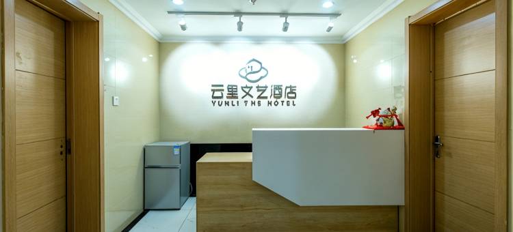 长春云里文艺酒店(绿园区吾悦广场店)图片