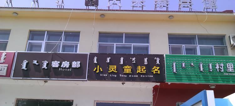 伊金霍洛旗大来泰宾馆图片