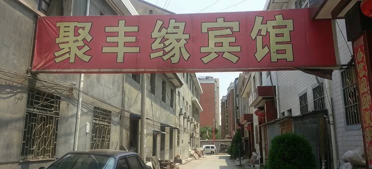 宝鸡聚丰缘宾馆图片