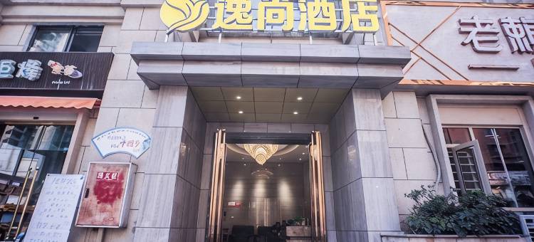 逸尚酒店(万象汇店)图片