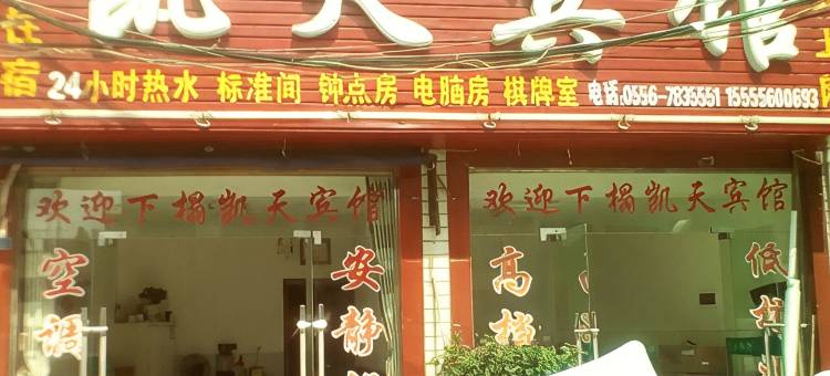 宿松凯天宾馆图片