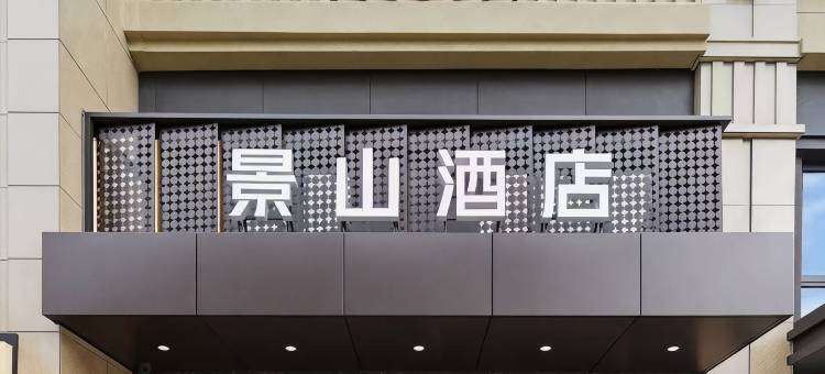 明溪景山酒店图片