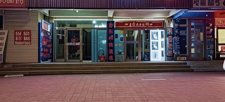 绥中家禾旅店图片