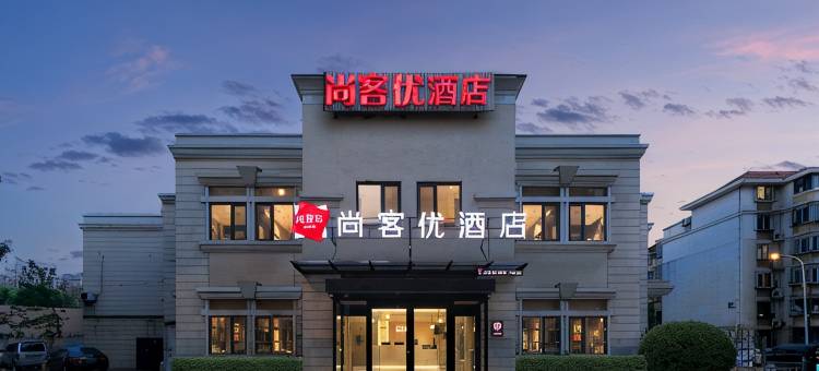尚客优快捷酒店(天津塘沽火车站店)图片