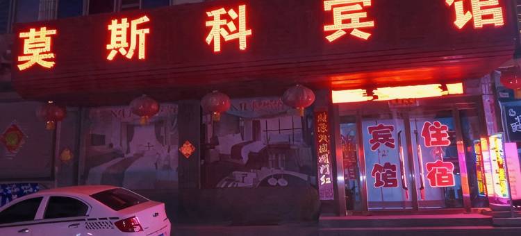 白塔莫斯科宾馆(白塔镇人民政府店)图片