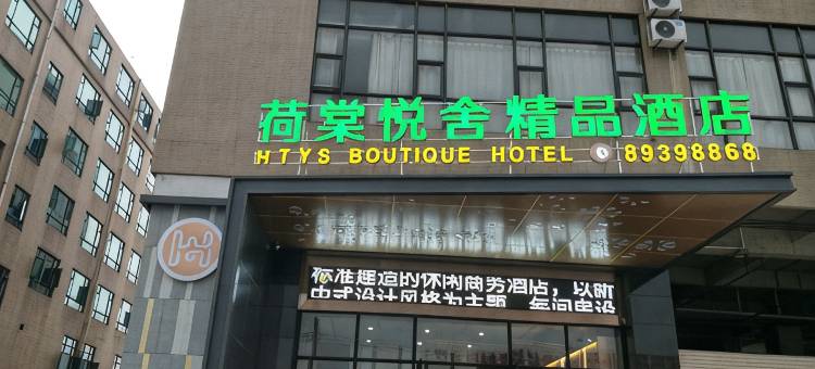 荷棠悦舍精品酒店(东莞火车站茶山店)图片