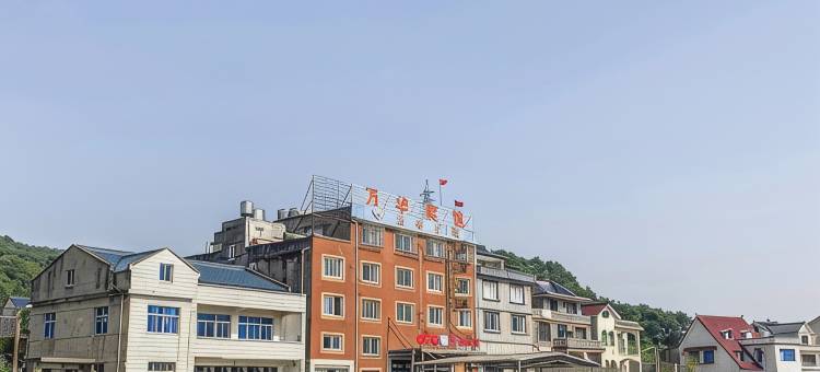 象山万华宾馆图片
