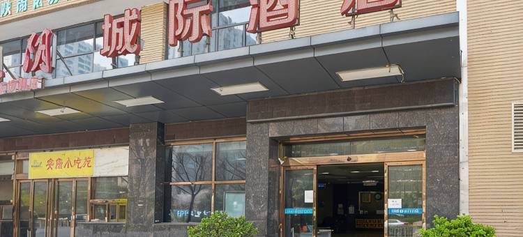 西安城际酒店(城南客运站南飞鸿乐荟中心店)图片
