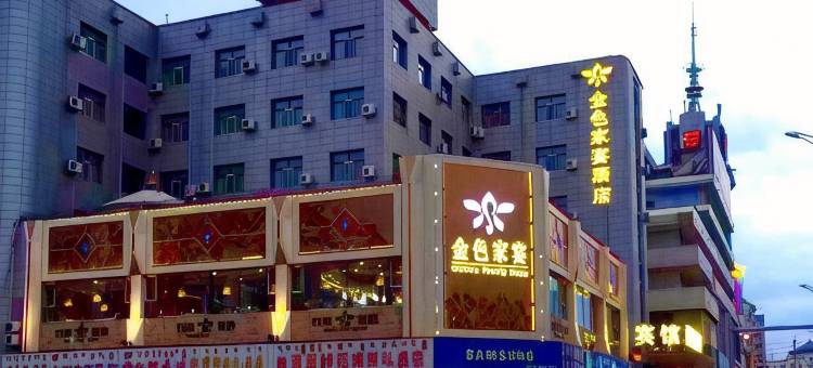 金色家宴酒店(呼伦贝尔海拉尔中央大街店)图片