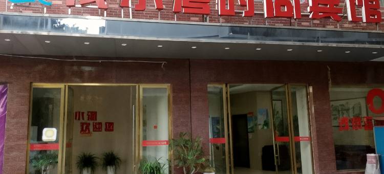 仙桃浅水湾宾馆(文化步行街店)图片