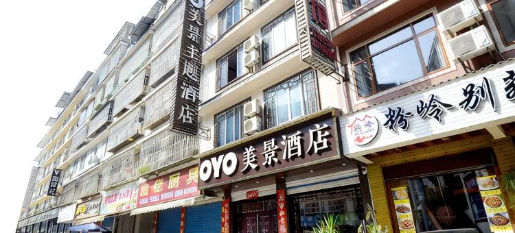 美景酒店(阳朔千古情店)图片