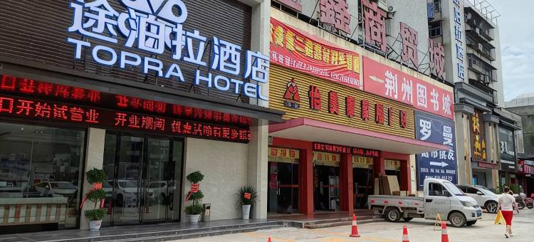 途泊拉酒店(荆州江汉北路店)图片