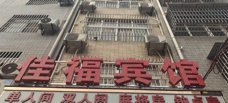 应城佳福宾馆图片