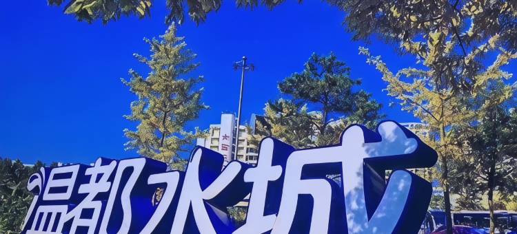维也纳国际酒店(北京温都水城中央戏剧学院店)图片
