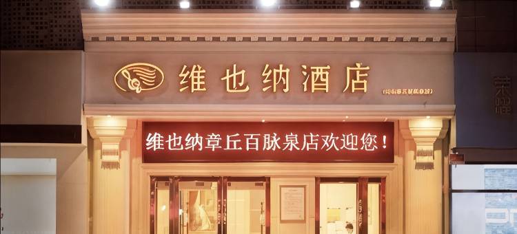 维也纳酒店(济南章丘古城百脉泉店)图片