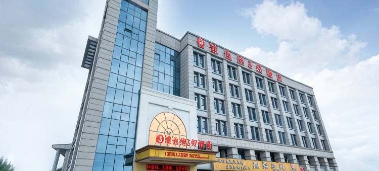 维也纳3好酒店(黄骅中捷店)图片