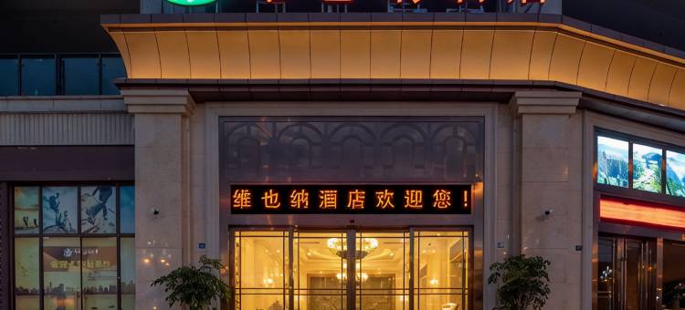 维也纳酒店(峨眉山高铁站马路桥美食街店)图片