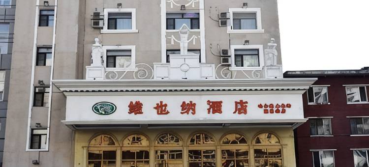 维也纳酒店(哈尔滨火车站建国街店)图片
