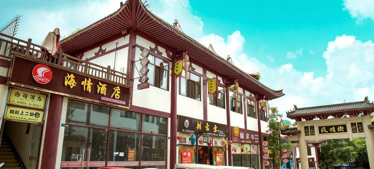 沐川海情酒店图片