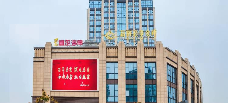 张家港中油泰富国际酒店图片